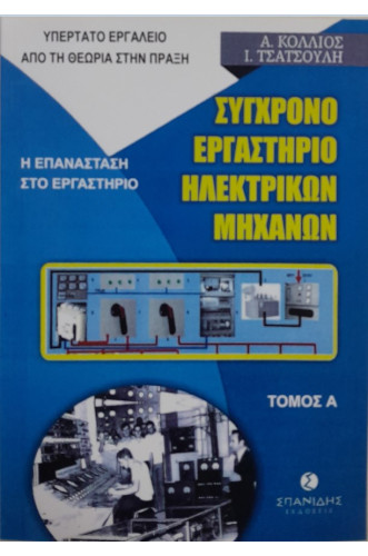 ΣΥΓΧΡΟΝΟ ΕΡΓΑΣΤΗΡΙΟ ΗΛΕΚΤΡΙΚΩΝ ΜΗΧΑΝΩΝ: ΒΙΒΛΙΟ 7-ΤΟΜΟΣ Α                                            